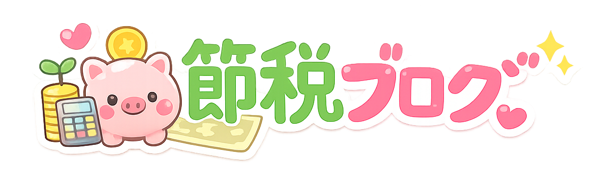 節税ブログ