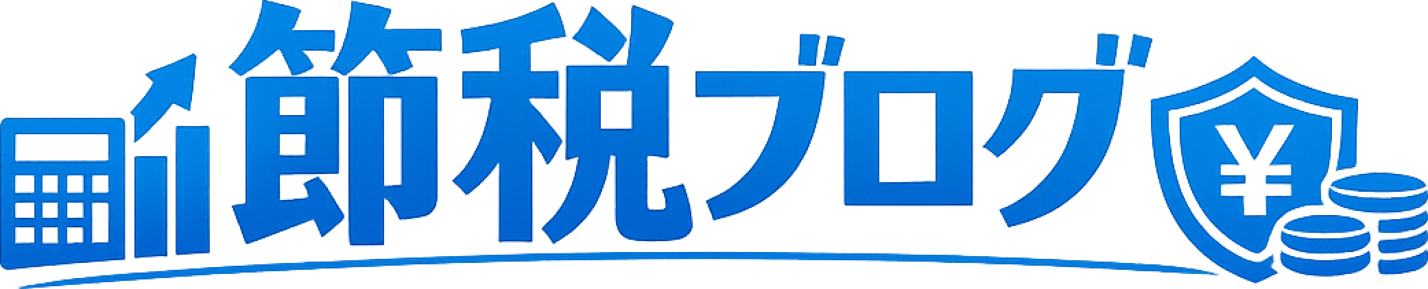 節税ブログ